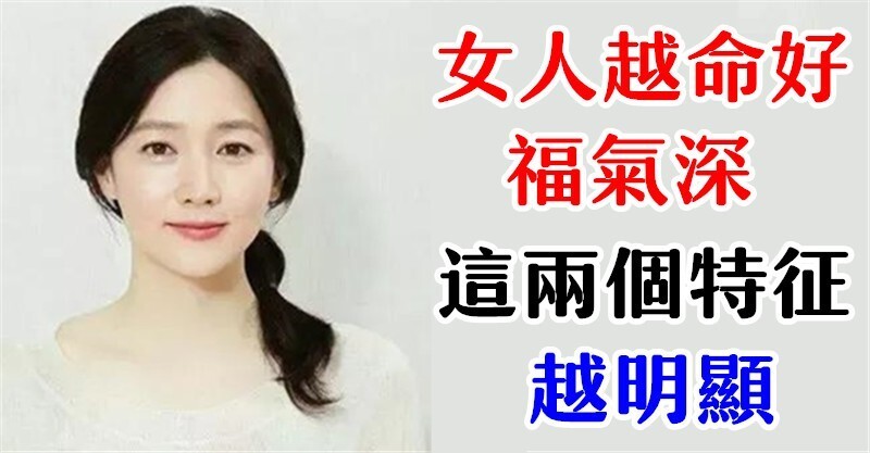 越命好福气深的女人,身上这两个特徵